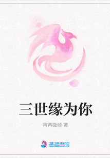 三世緣為你