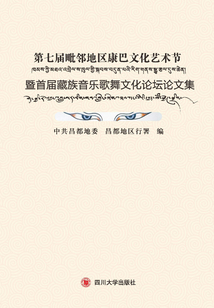 第七屆毗鄰地區(qū)康巴文化藝術節(jié)暨首屆藏族音樂歌舞文化論壇論文集