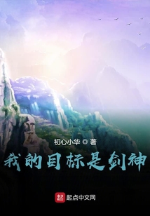 我的目标是剑神