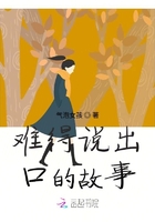 難得說出口的故事在線閱讀