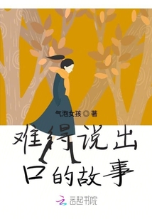 難得說出口的故事