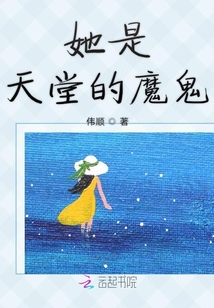 天堂多了一只魔鬼