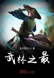武林之最
