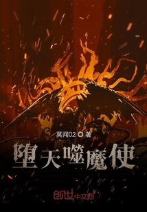 墮天噬魔使
