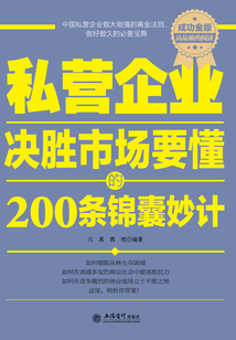 私營企業決勝市場要懂的200條錦囊妙計