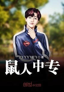 鼠人中专
