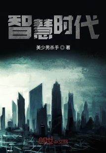 智慧時代