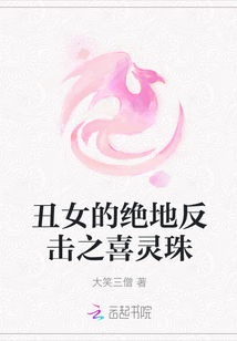 丑女的絕地反擊之喜靈珠