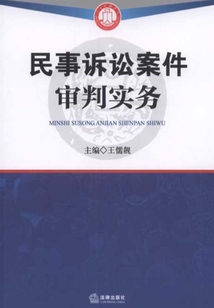 民事訴訟案件審判實務