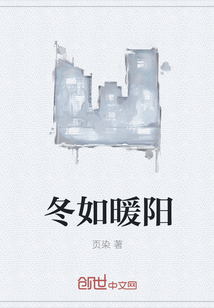 冬如暖陽