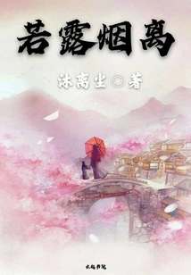 若露煙離