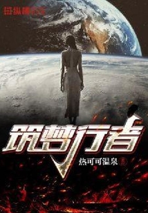 筑夢行者