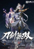 刀劍無(wú)雙在線(xiàn)閱讀