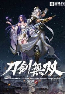 刀劍無雙