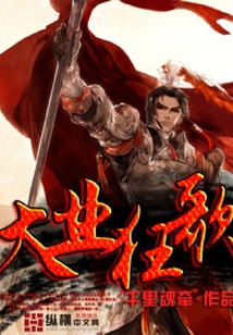 大業(yè)狂歌