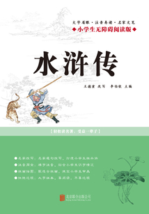 水滸傳（小學生無障礙閱讀版）