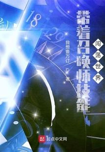 带着召唤师技能闯荡世界