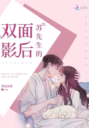 苏先生的双面影后在线阅读