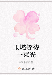 玉燃等待一束光