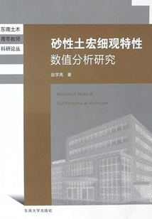 砂性土宏細觀特征數值分析研究