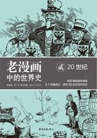 老漫画中的世界史贰：20世纪