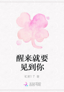 醒來就要見到你