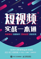 短视频实战一本通：内容策划 拍摄制作 营销运营 流量变现