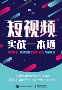 短視頻實戰一本通:內容策劃 拍攝制作 營銷運營 流量變現