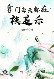 掌門每天都在被追殺