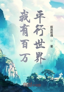 我有百萬平行世界