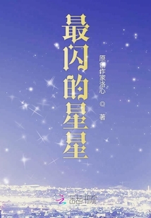 最閃的星星