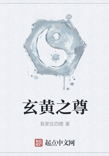 玄黄之尊