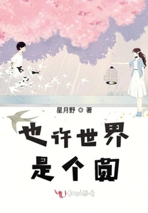 也許世界是個圓