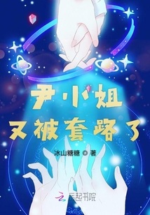 尹小姐又被套路了