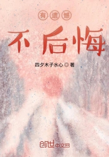 有遺憾不后悔