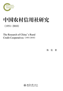 中國農村信用社研究（1951-2010）