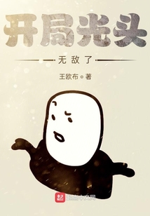 一拳超人之開局光頭無敵了