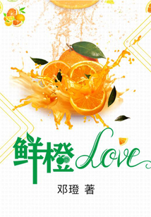 鮮橙love