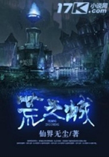 荒之城