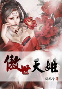 傲世天姬