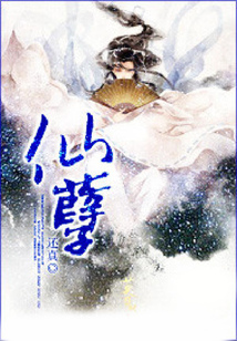 仙孽