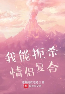 我能扼殺情侶復(fù)合