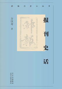新編歷史小叢書：報刊史話