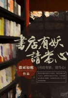 書店有妖，請當心在線閱讀