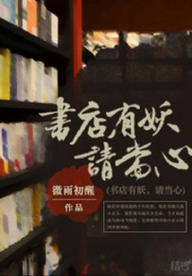 書店有妖，請當心