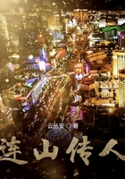 連山傳人在線閱讀