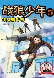 戰(zhàn)狼少年5：決戰(zhàn)奔牛節(jié)
