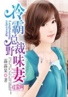 冷霸总裁野味妻在线阅读