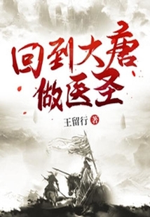 回到大唐做醫圣