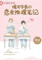 暖男学霸的恋爱推理笔记
